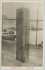 津波警告の碑深川平富町河岸/Stone Monument of Tsunami Warning on a Riverbank, Fukagawa Hiratomicho image
