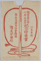 明治四拾三年一月大角力紀念絵葉書 / Picture Postcards Commemorating the January 1910 Grand Sumo Tournament image