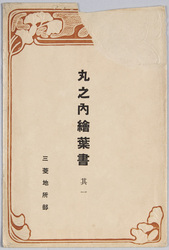 丸ノ内絵葉書 / Picture Postcards of Marunouchi image