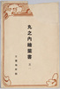 丸ノ内絵葉書其一　袋/Envelope for Picture Postcards of Marunouchi (1) image