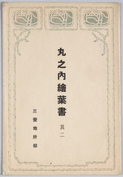 丸ノ内絵葉書 / Picture Postcards of Marunouchi image