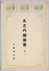 丸ノ内絵葉書其二　袋/Envelope for Picture Postcard of Marunouchi (2) image