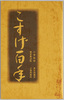 こすげ百年小菅監獄東京拘置所東京集治監小菅刑務所絵葉書　袋/Envelope for Picture Postcards of Kosuge with 100 Years of History: Kosuge Jail, Tokyo Detention House, Tokyo Shujikan (Prison), Kosuge Prison image