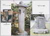 小菅の文化遺産千住御殿跡の碑　利休風笠付ありあけ灯篭　密流の井戸/Cultural Heritage in Kosuge: Monument at the Senju Palace Site, Lantern with the Rikyu-Style Shade Left Burning through the Night, Mitsuryu Well image