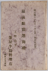 釜屋牛鳥料理店絵葉書 / Picture Postcards of the Kamaya Beef and Chicken Restaurant image