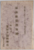 明治四十一年十一月七日　都新聞社催　最高点当選御礼　上野山下　釜屋牛鳥料理店　絵葉書　袋　/Envelope for Picture Postcards, Ueno Yamashita, Kamaya Beef and Chicken Restaurant: July 7, 1908, Hosted by Miyako Shimbun, Reward for Achieving Highest Score image
