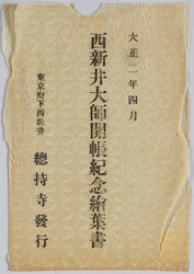 西新井大師開帳紀念絵葉書 / Picture Postcards Commemorating the Special Exposition of the Principal Image of the Nishiarai Daishi Temple image