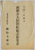 西新井大師開帳紀念絵葉書　袋/Envelope for Picture Postcards Commemorating the Special Exposition of the Principal Image of the Nishiarai Daishi Temple image
