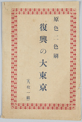 復興の大東京絵葉書 / Picture Postcards of the Great Tokyo after Reconstruction image