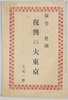 復興の大東京絵葉書　袋/Envelope for Picture Postcards of the Great Tokyo after Reconstruction image