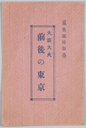 大震大火前後の東京絵葉書 / Picture Postcards, Tokyo before and after the Great Earthquake and Fire image