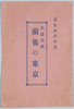 大震大火前後の東京絵葉書/Envelope for Picture Postcards, Tokyo before and after the Great Earthquake and Fire image