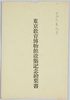 東京教育博物館改築記念絵葉書　袋/Envelope for Picture Postcards Commemorating the Reconstruction of the Tokyo Education Museum image