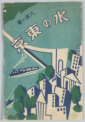 水の東京絵葉書 / Picture Postcards of the Water Scenery of Tokyo image