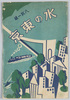 水の東京絵葉書/Picture Postcards of the Water Scenery of Tokyo image
