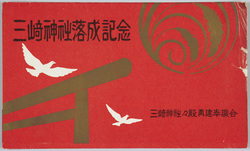 三崎神社落成記念絵葉書 / Picture Postcards of the Commemoration of the Completion of the Misaki Shrine image