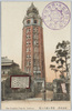 (東京名所)浅草公園十二階/(Famous Views of Tokyo) Asakusa Park 12-Story Tower image