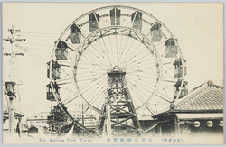 (東京名所)浅草公園観覧車 / (Famous Views of Tokyo) Ferris Wheel in Asakusa Park image