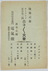 浅草公園電気館改築記念絵葉書 / Picture Postcards of the Commemoration of the Reconstruction of the Denkikan Cinema in Asakusa Park image