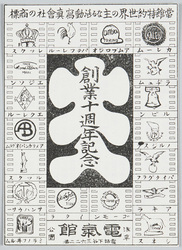 創業十周年記念当館特約世界の主なる活動写真会社の商標 / Commemoration of the 10th Anniversary of the Denkikan Cinema: Trademarks of the World's Major Movie Companies under a Special Contract with Our Cinema image