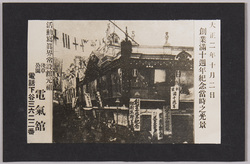 大正二年十月二日創業満十週年紀念当時の光景活動写真界常設館元祖浅草公園電気館 / Commemoration of the 10th Anniversary of the Foundation on October 2nd, 1913; Scene from Those Days; Denkikan, the Originator of Japan's Cinema World, in Asakusa Park image