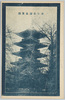 浅草公園五重塔/Five-Storied Pagoda in Asakusa Park image