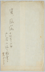 絵葉書 袋 風俗十四年二月山路ふみ子 / Envelope for Picture Postcards, Customs, February 1939, Yamaji Fumiko image