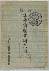 幸龍寺法要会紀念絵葉書 / Picture Postcards, Commemorative Picture Postcards of the Buddhist Memorial Service at Koryuji Temple image