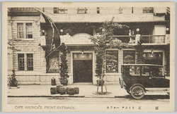 カフェーアメリカ正面 / Café America: Front Entrance image