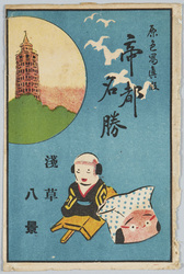 帝都名勝浅草絵葉書 / Picture Postcards of the Scenic Beauty of the Imperial Capital: Views of Asakusa image