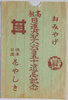 絵葉書　袋　おみやげ高祖日蓮大聖人六百五十遠忌記念/Envelope for Picture Postcards, Souvenir Commemorating the 650th Anniversary of the Death of the Venerable Nichiren, the Founder of the Nichiren Sect image