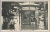  (明治四十三年八月大洪水)浅草公園/(Great Flood of August 1910) Asakusa Park image