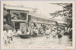  (稀有の大洪水)明治四十三年八月十二日　浅草花やしき前浸水 / (Unusual Great Flood) August 12th, 1910: Inundation in Front of Hanayashiki Amusement Park, Asakusa image