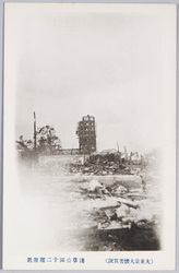  (大東京大惨害実況)浅草公園十二階附近 / (Actual Scenes of the Severe Damage in Great Tokyo) Vicinity of the Asakusa Park 12-Story Tower image