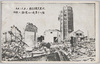大正12.9.1　東京大震災実况　中段ヨリ崩壊セル浅草十二階/Actual Scene of the Great Tokyo Earthquake on September 1st, 1923: Asakusa 12-Story Tower with Its Upper Floors Destroyed image