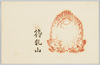 待乳山 (ご朱印)/Matsuchiyama (Goshuin Seal) image