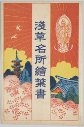 浅草名所絵葉書 / Famous Views of Asakusa Picture Postcards image