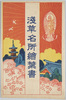浅草名所絵葉書/Famous Views of Asakusa Picture Postcards image
