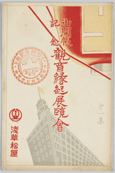 御開帳記念観音縁起展覧会 第一集 / Commemoration of the Special Exposition of the Kannon Statue: The History of Sensōji Temple Exhibition, Series 1 image