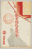 御開帳記念観音縁起展覧会　第一集/Commemoration of the Special Exposition of the Kannon Statue: The History of Sensōji Temple Exhibition, Series 1 image