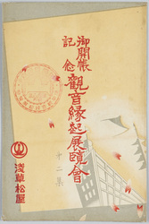 御開帳記念観音縁起展覧会　第二集 / Commemoration of the Special Exposition of the Kannon Statue: The History of Sensōji Temple Exhibition, Series 2 image