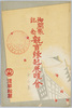 絵葉書　袋　御開帳記念観音縁起展覧会　第二集/Envelope for Picture Postcards, Commemoration of the Special Exposition of the Kannon Statue: The History of Sensōji Temple Exhibition, Series 2 image