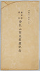 昭和十八年十一月　東京都浅草待乳山聖天落慶記念/In Celebration of the Reconstruction of the Matsuchiyama Syouden Temple at Asakusa of Tokyo in November 1943 image