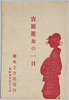 絵葉書　袋　吉原遊女の一日/Envelope for Picture Postcards, A Day in the Life of Yoshiwara Prostitutes image