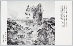 十二階の崩壊 徳永柳洲筆 (慰霊堂内陳列) / Collapse of Asakusa 12-storey Tower, By Tokunaga Ryūshū image