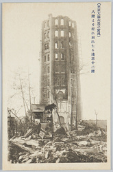 (東京大震火災之実况)八階より折れ崩れたる浅草十二階 / (Actual Scene of the Great Tokyo Earthquake and Fire) Asakusa 12-Story with Its Five Upper Floors Broken Off image