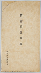 新吉原五景 / Five Views of Shin Yoshiwara image