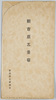 絵葉書　袋　新吉原五景/Envelope for Picture Postcards, Five Views of Shin Yoshiwara image