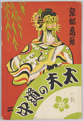 京都島原 太夫の道中 / Shimabara, Kyoto; Procession of Courtesans image