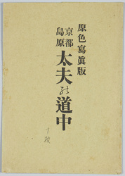 原色写真版 京都島原 太夫の道中 / Tricolour Print; Shimabara, Kyoto; Procession of Courtesans image
